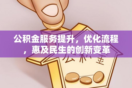 滨城公积金服务提升，优化流程，惠及民生的创新变革