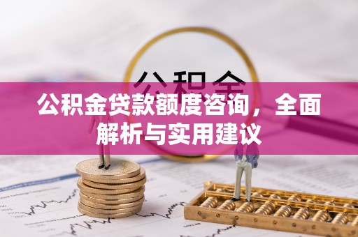 滨城公积金贷款额度咨询，全面解析与实用建议