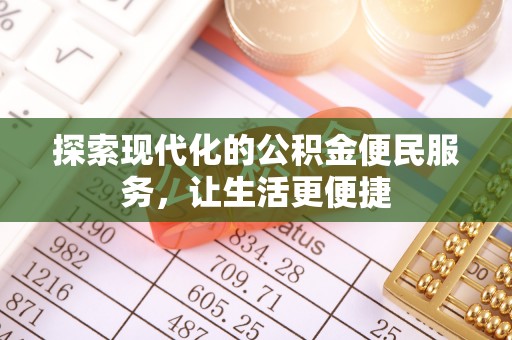 滨城探索现代化的公积金便民服务，让生活更便捷