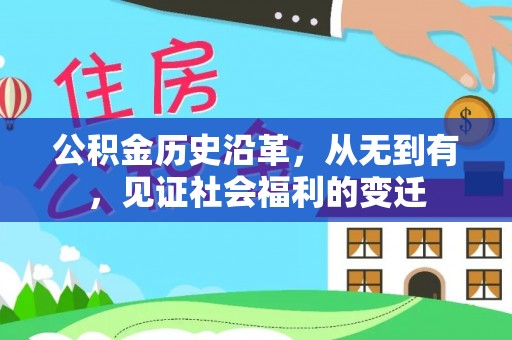 滨城公积金历史沿革，从无到有，见证社会福利的变迁