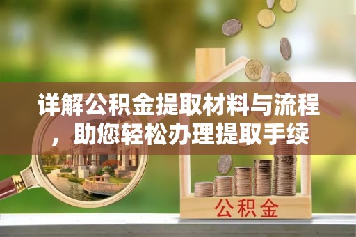 滨城详解公积金提取材料与流程，助您轻松办理提取手续