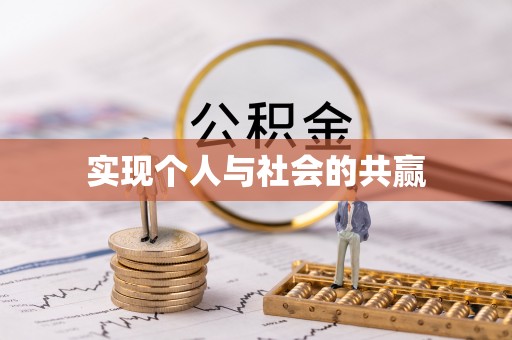 滨城实现个人与社会的共赢