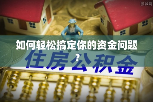滨城如何轻松搞定你的资金问题？