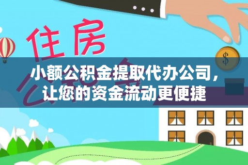 滨城小额公积金提取代办公司，让您的资金流动更便捷