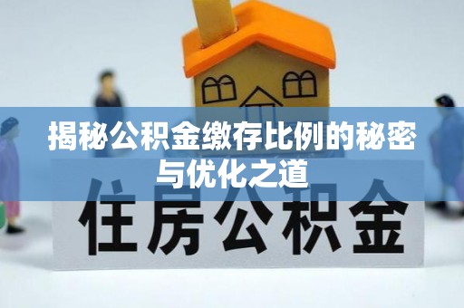 滨城揭秘公积金缴存比例的秘密与优化之道