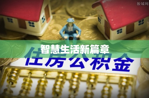 滨城智慧生活新篇章