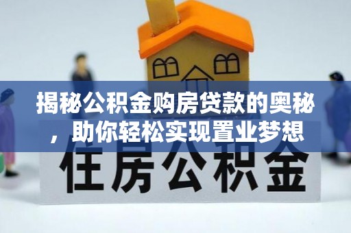 滨城揭秘公积金购房贷款的奥秘，助你轻松实现置业梦想