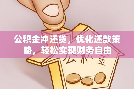 滨城公积金冲还贷，优化还款策略，轻松实现财务自由