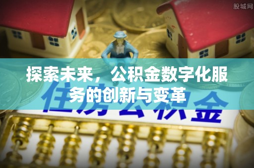 滨城探索未来，公积金数字化服务的创新与变革
