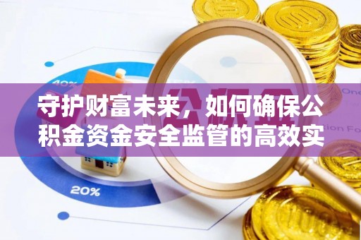 滨城守护财富未来，如何确保公积金资金安全监管的高效实施