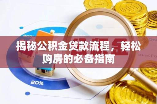 滨城揭秘公积金贷款流程，轻松购房的必备指南