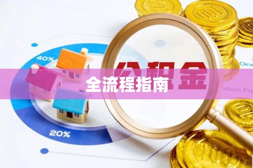 滨城全流程指南