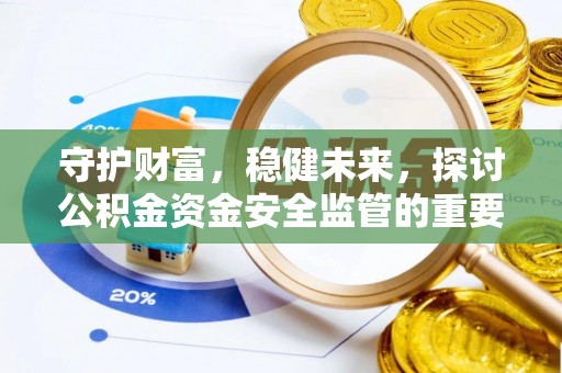 滨城守护财富，稳健未来，探讨公积金资金安全监管的重要性与实践