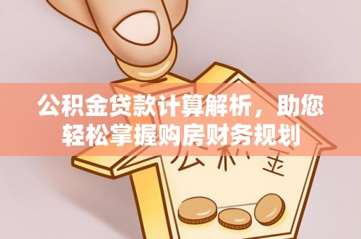 滨城公积金贷款计算解析，助您轻松掌握购房财务规划