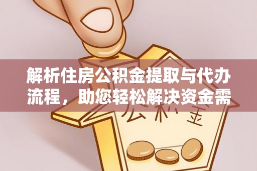 滨城解析住房公积金提取与代办流程，助您轻松解决资金需求