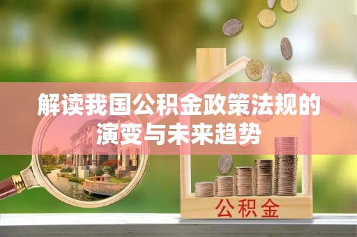 滨城解读我国公积金政策法规的演变与未来趋势