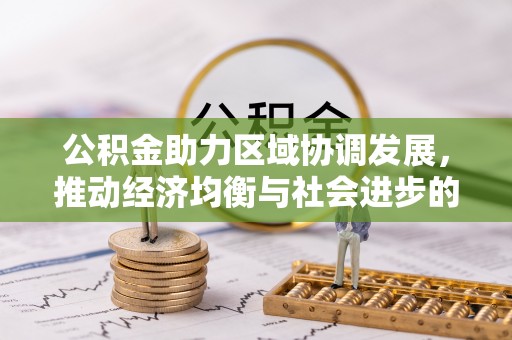 滨城公积金助力区域协调发展，推动经济均衡与社会进步的桥梁