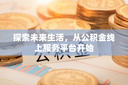 滨城探索未来生活，从公积金线上服务平台开始