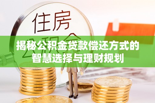 滨城揭秘公积金贷款偿还方式的智慧选择与理财规划