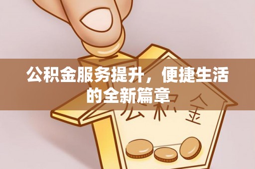 滨城公积金服务提升，便捷生活的全新篇章