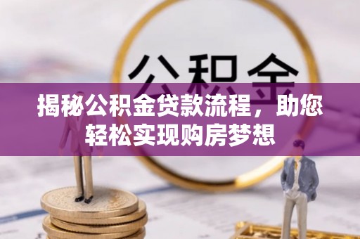 滨城揭秘公积金贷款流程，助您轻松实现购房梦想