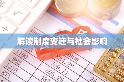 滨城解读制度变迁与社会影响