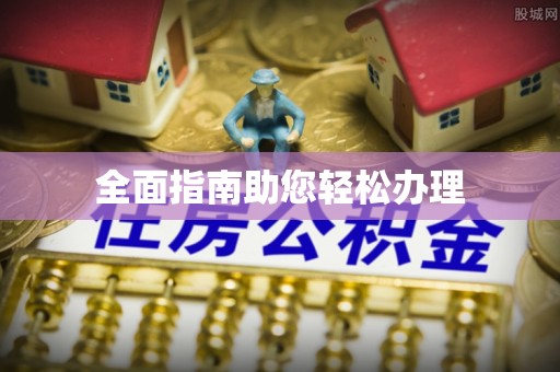 滨城全面指南助您轻松办理