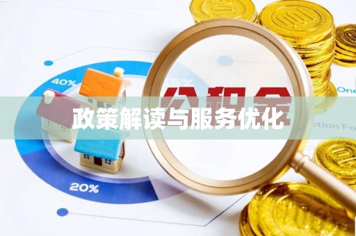 滨城政策解读与服务优化