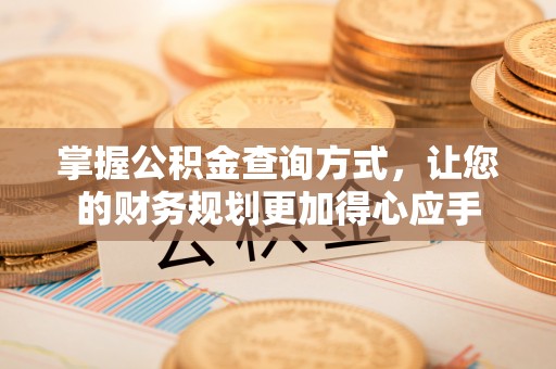 滨城掌握公积金查询方式，让您的财务规划更加得心应手