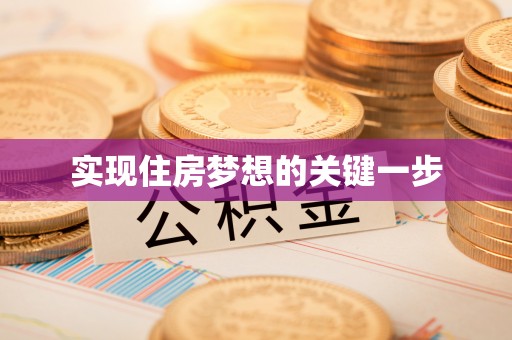滨城实现住房梦想的关键一步