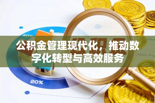 滨城公积金管理现代化，推动数字化转型与高效服务