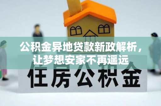 滨城公积金异地贷款新政解析，让梦想安家不再遥远