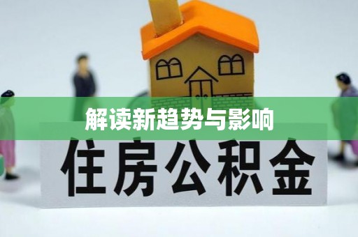 滨城解读新趋势与影响
