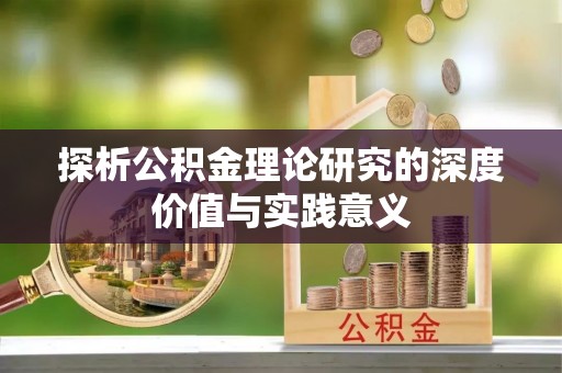 滨城探析公积金理论研究的深度价值与实践意义