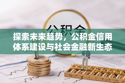 滨城探索未来趋势，公积金信用体系建设与社会金融新生态