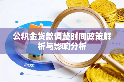 滨城公积金贷款调整时间政策解析与影响分析