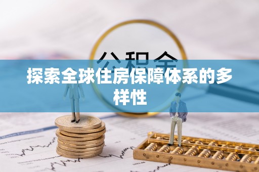 滨城探索全球住房保障体系的多样性