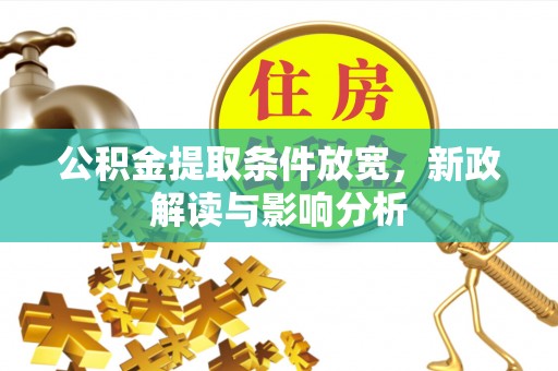 滨城公积金提取条件放宽，新政解读与影响分析