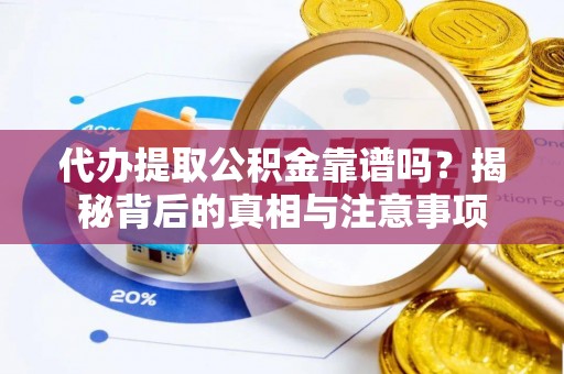 滨城代办提取公积金靠谱吗？揭秘背后的真相与注意事项