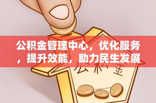 滨城公积金管理中心，优化服务，提升效能，助力民生发展