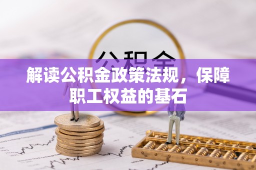 滨城解读公积金政策法规，保障职工权益的基石