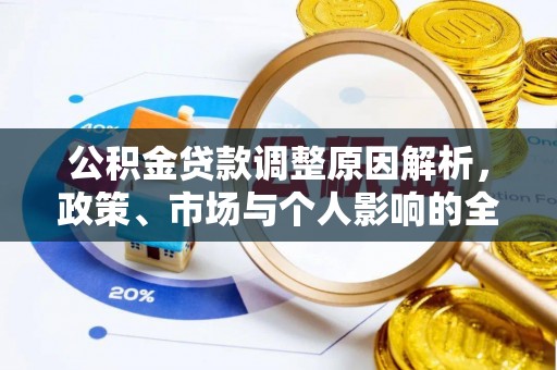 滨城公积金贷款调整原因解析，政策、市场与个人影响的全面解读