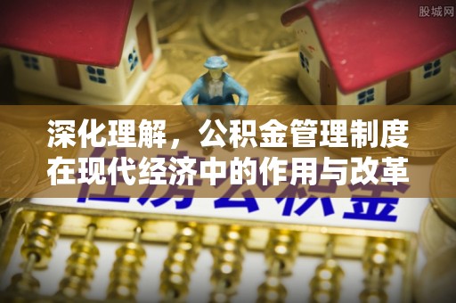 滨城深化理解，公积金管理制度在现代经济中的作用与改革方向