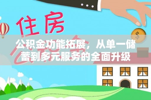 滨城公积金功能拓展，从单一储蓄到多元服务的全面升级