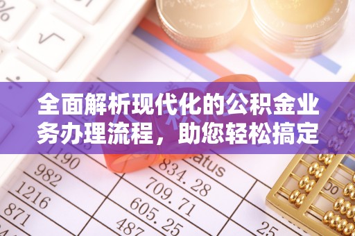 滨城全面解析现代化的公积金业务办理流程，助您轻松搞定每一笔交易