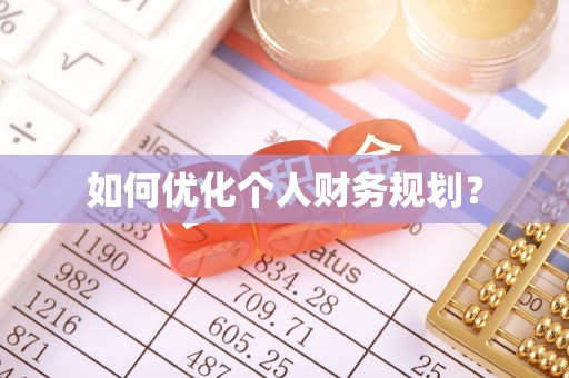 滨城如何优化个人财务规划？