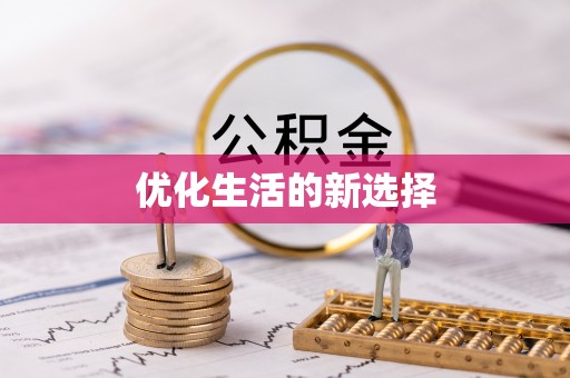 滨城优化生活的新选择
