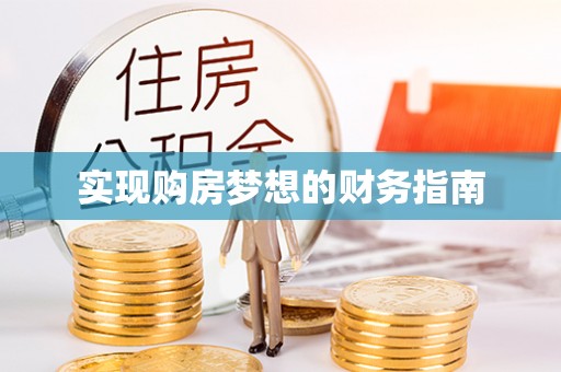滨城实现购房梦想的财务指南