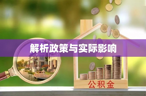 滨城解析政策与实际影响