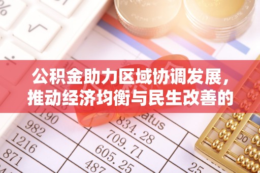 滨城公积金助力区域协调发展，推动经济均衡与民生改善的新引擎